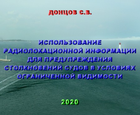 Использование РЛС и САРП для предупреждения столкновений судов в условиях ограниченной видимости