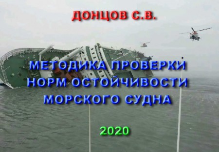 МЕТОДИКА ПРОВЕРКИ НОРМ ОСТОЙЧИВОСТИ МОРСКОГО СУДНА