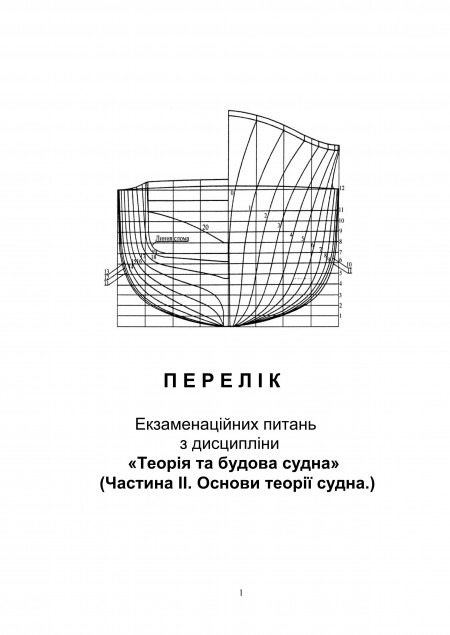 ПЕРЕЛІК екзаменаційних питань з дисципліни “ОСНОВИ ТЕОРІЇ СУДНА”