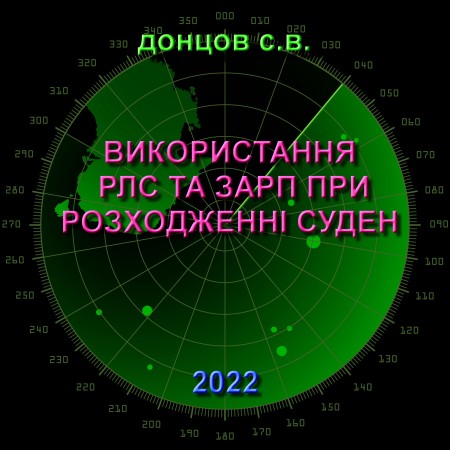 Використання РЛС та ЗАРП при розходженні суден