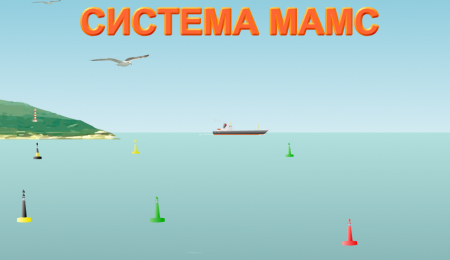 Система МАМС